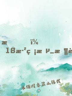 我，18歲無敵